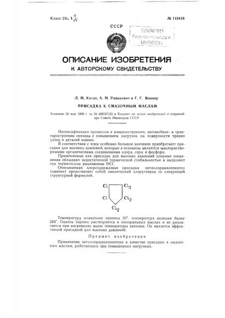 Присадка к смазочным маслам (патент 118416)