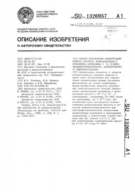 Способ определения концентрации водного раствора полиакриламида и сополимера акриламида с n,n- диметиламиноэтилакрилатом,алкилированного диметилсульфатом (патент 1326957)