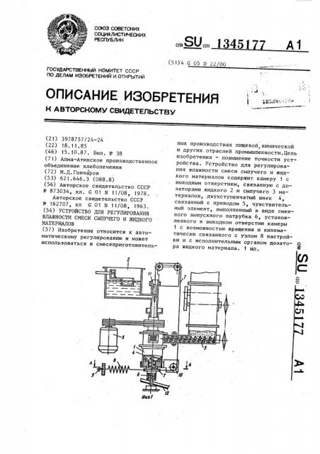 Устройство для регулирования влажности смеси сыпучего и жидкого материалов (патент 1345177)