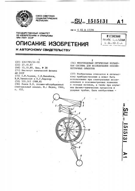 Многоходовая оптическая кольцевая система для исследования осесимметричных объектов (патент 1515131)