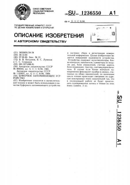 Буферное запоминающее устройство (патент 1236550)