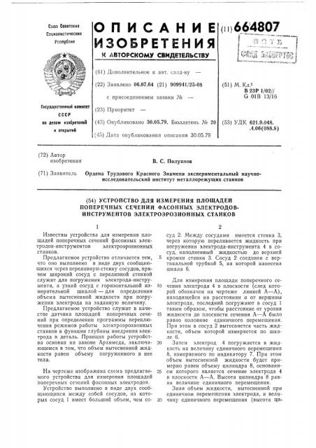 Устройство для измерения площадей поперечных сечений фасонных электродов-инструментов электроэрозионных станков (патент 664807)