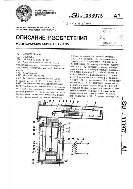 Дистанционный электрозапальник (патент 1333975)