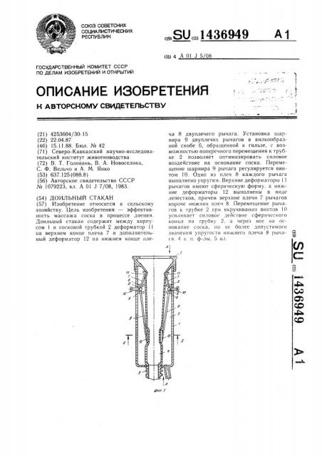 Доильный стакан (патент 1436949)