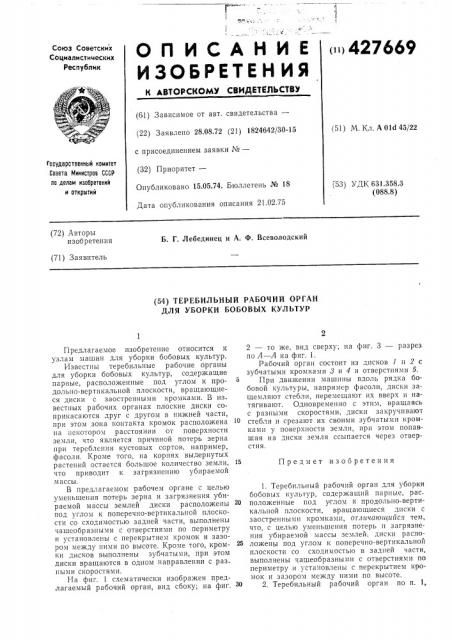 Теребильный рабочий орган для уборки бобовых кулбтур (патент 427669)