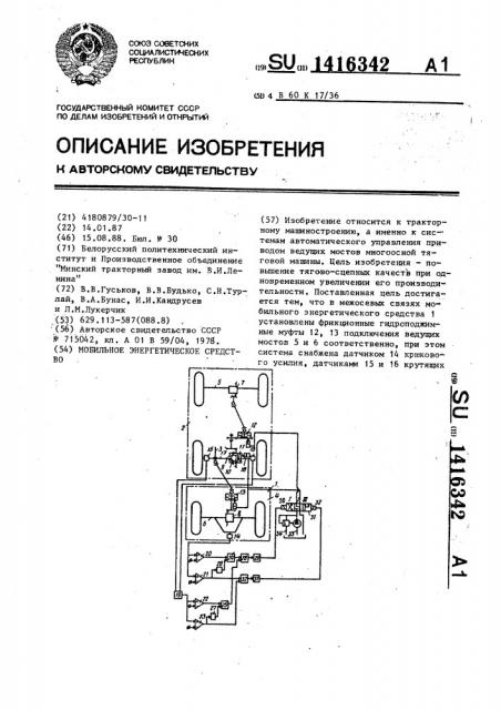 Мобильное энергетическое средство (патент 1416342)