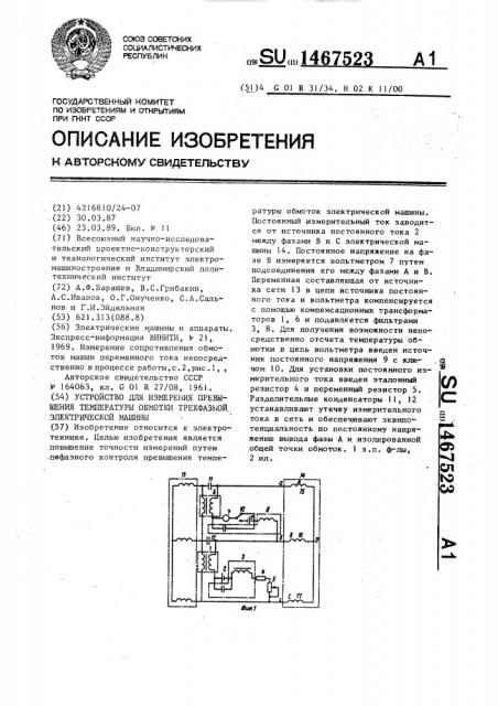 Устройство для измерения превышения температуры обмотки трехфазной электрической машины (патент 1467523)