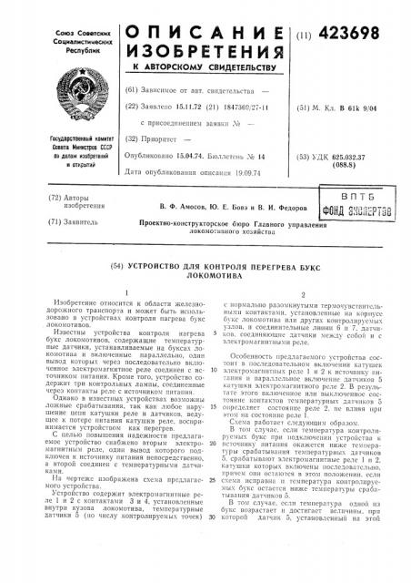 Устройство для контроля перегрева букслокомотива (патент 423698)