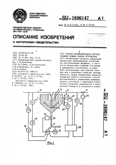 Способ автоматического регулирования режима работы сгустителя (патент 1606147)