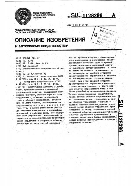 Электроиндукционное устройство (патент 1128296)