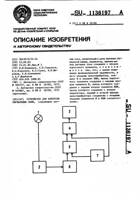 Устройство для контроля сигнальных ламп (патент 1136197)