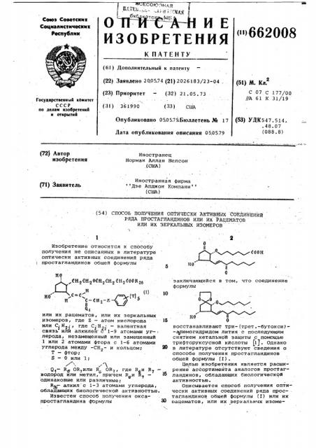 Способ получения оптически активных соединений ряда простагландинов или их рацематов (патент 662008)