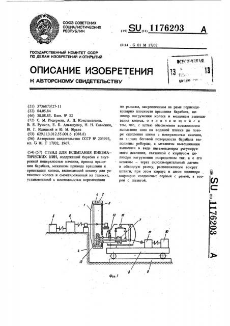 Стенд для испытания пневматических шин (патент 1176203)