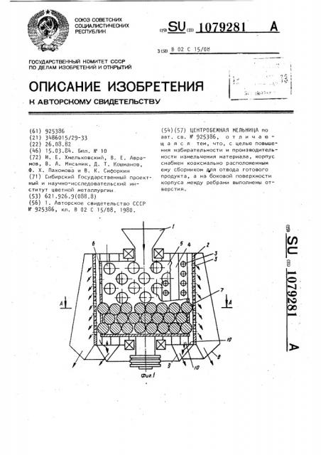 Центробежная мельница (патент 1079281)