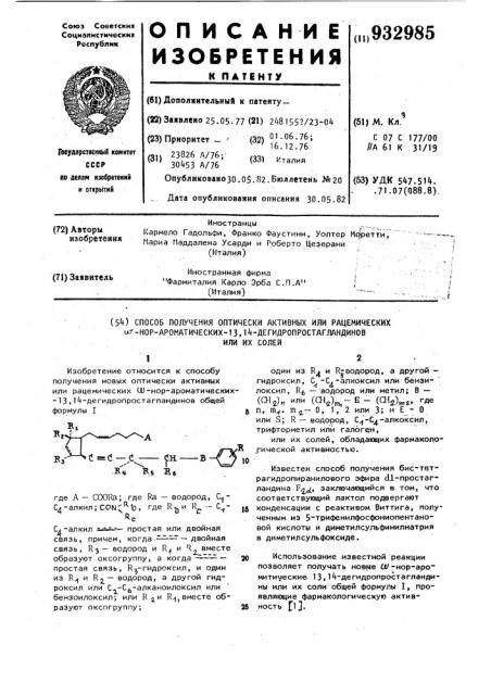 Способ получения оптически активных или рацемических w-нор- ароматических-13,14-дегидропростагландинов или их солей (патент 932985)