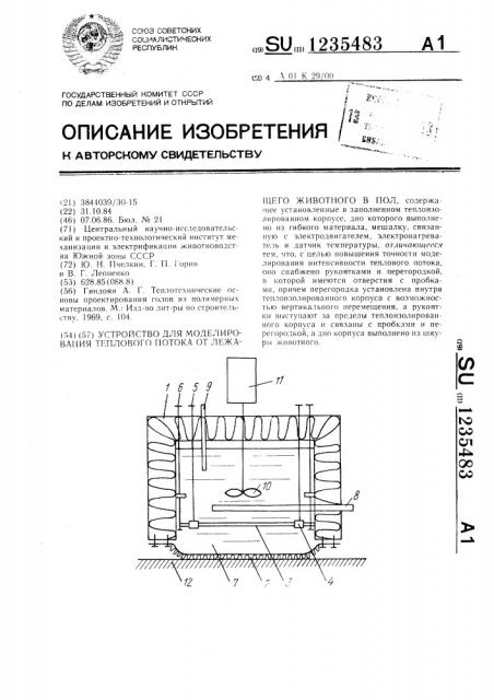 Устройство для моделирования теплового потока от лежащего животного в пол. (патент 1235483)
