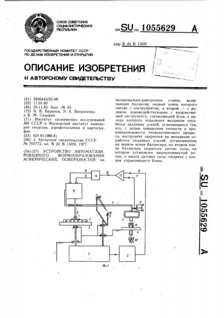 Устройство автоматизированного формообразования асферических поверхностей (патент 1055629)