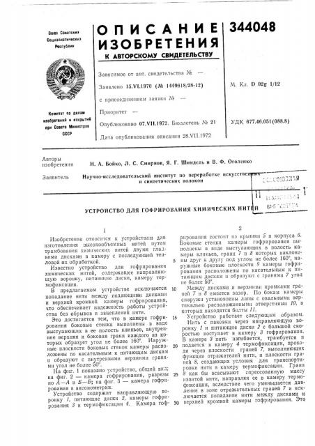 Устройство для гофрирования химических нит и (патент 344048)