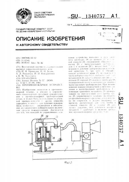 Противопожарное устройство (патент 1340757)