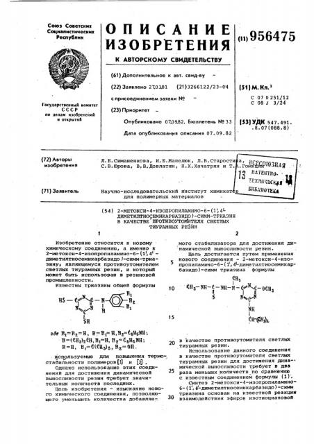 2-метокси-4-изопропиламино-6-(1,4-диметилтиосемикарбазидо)- симмтриазин в качестве противоутомителя светлых тиурамных резин (патент 956475)