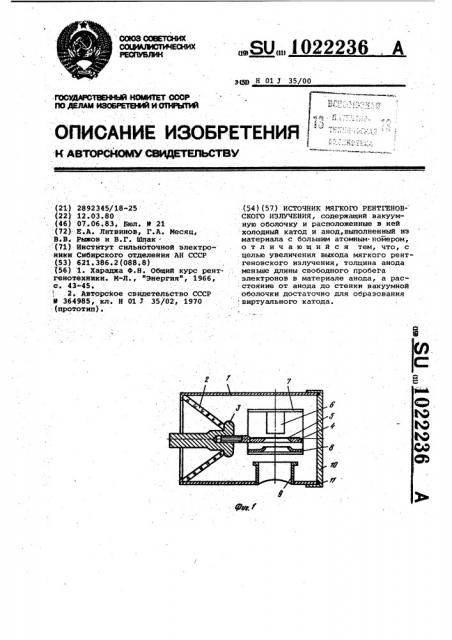 Источник мягкого рентгеновского излучения (патент 1022236)