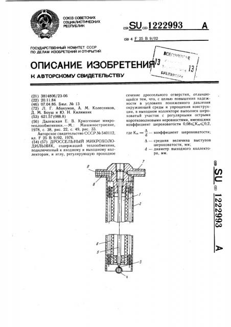 Дроссельный микрохолодильник (патент 1222993)