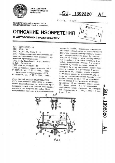 Цепной фильтр-подогреватель (патент 1392320)