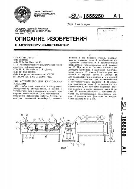 Устройство для кантования изделий (патент 1555250)
