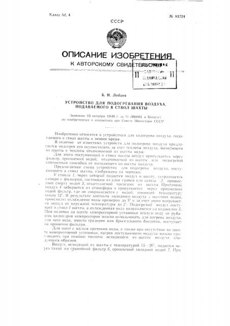 Устройство для подогревания воздуха, подаваемого в ствол шахты (патент 83724)