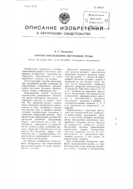 Способ накатывания внутренних резьб (патент 100427)