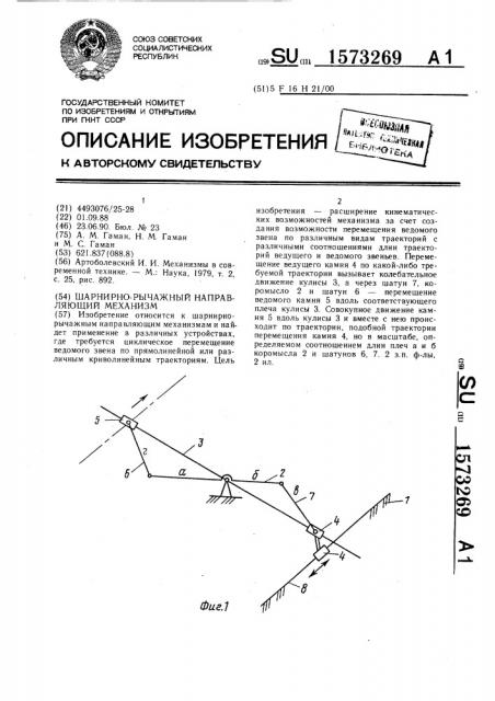Шарнирно-рычажный направляющий механизм (патент 1573269)