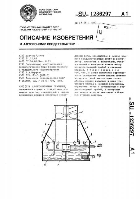 Вентиляторная градирня (патент 1236297)