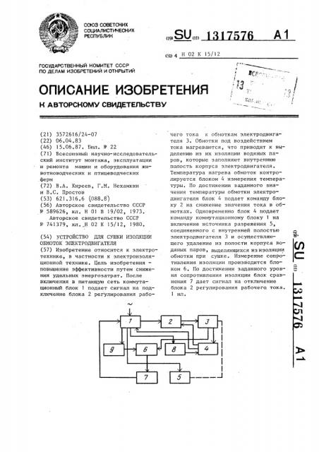 Устройство для сушки изоляции обмоток электродвигателя (патент 1317576)