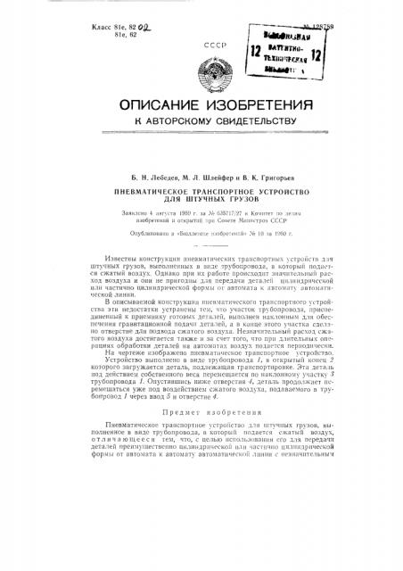 Пневматическое транспортное устройство для штучных грузов (патент 128789)