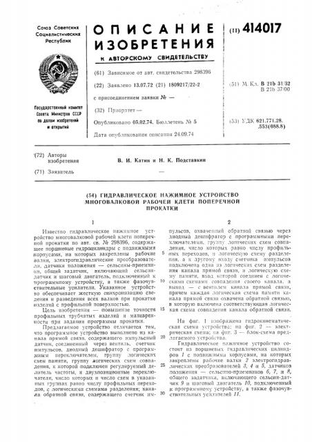 Гидравлическое нажимное устройство многовалковой рабочей клети поперечнойпрокатки (патент 414017)