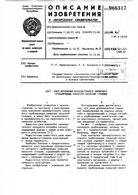 Узел крепления промежуточного напорного трубопровода плавучей насосной станции (патент 966317)