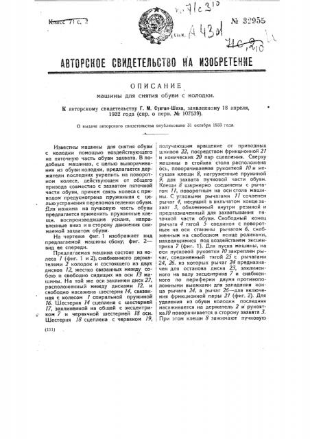 Машина для снятия обуви с колодки (патент 32955)