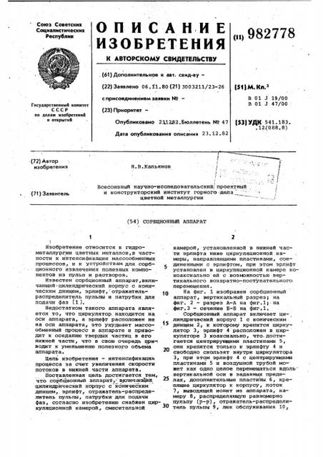 Сорбционный аппарат (патент 982778)