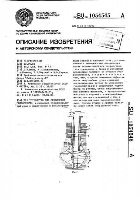 Устройство для скважинной гидродобычи (патент 1054545)