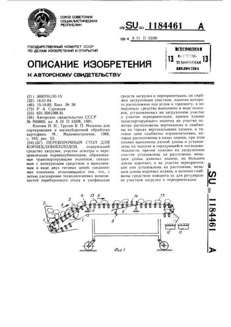 Переборочный стол для корнеклубнеплодов (патент 1184461)