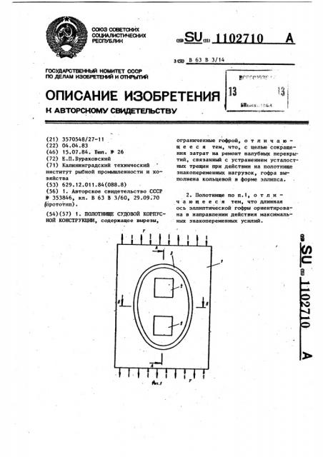 Полотнище судовой корпусной конструкции (патент 1102710)