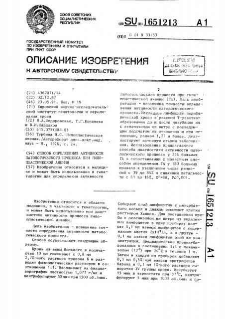 Способ определения активности патологического процесса при гипопластической анемии (патент 1651213)