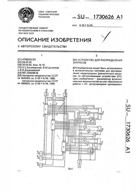 Устройство для распределения запросов (патент 1730626)