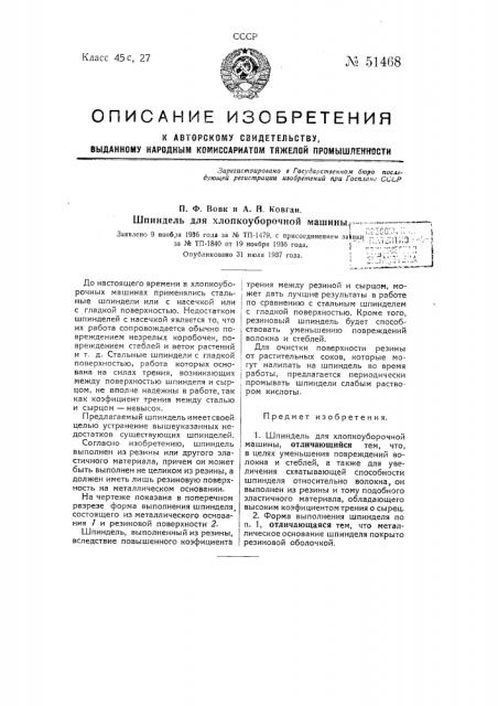 Шпиндель для хлопкоуборочной машины (патент 51468)