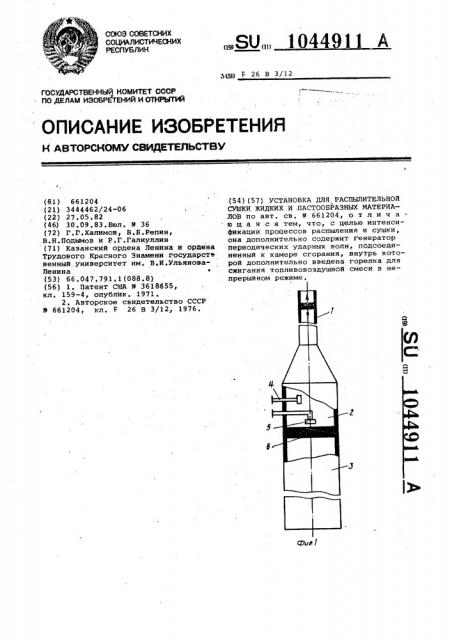 Установка для распылительной сушки жидких и пастообразных материалов (патент 1044911)