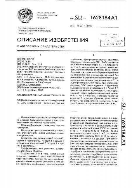 Дифференциальный усилитель (патент 1628184)