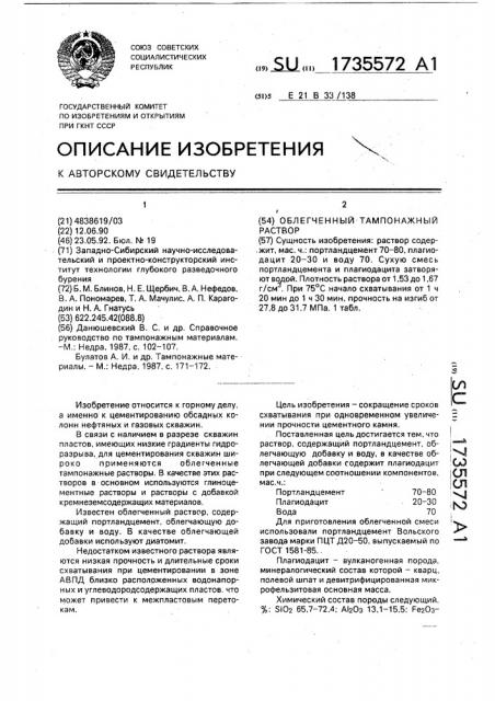 Облегченный тампонажный раствор (патент 1735572)