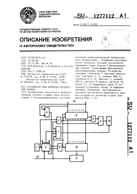 Устройство для контроля логических блоков (патент 1277112)