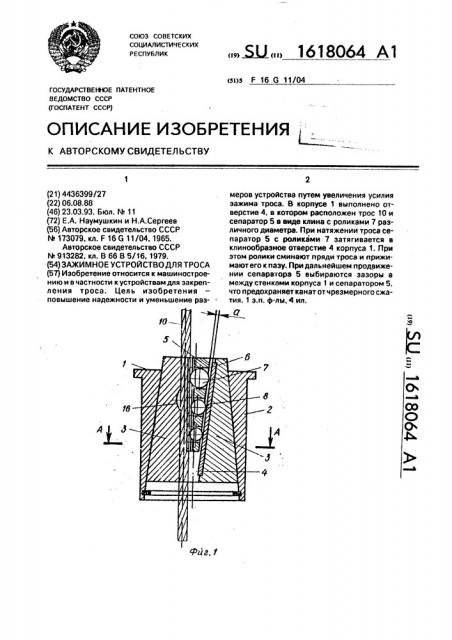 Зажимное устройство для троса (патент 1618064)