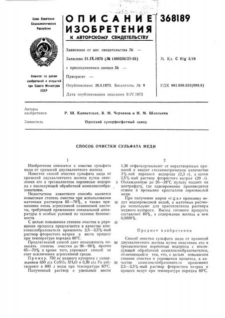 Способ очистки сульфата меди (патент 368189)